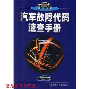 汽车故障代码 社 正版 安徽科学技术出版 编著 速查手册 书籍 陈钧