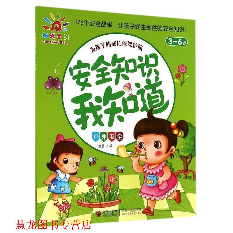 【正版书籍】 安全知识我知道 童茗 青岛出版社