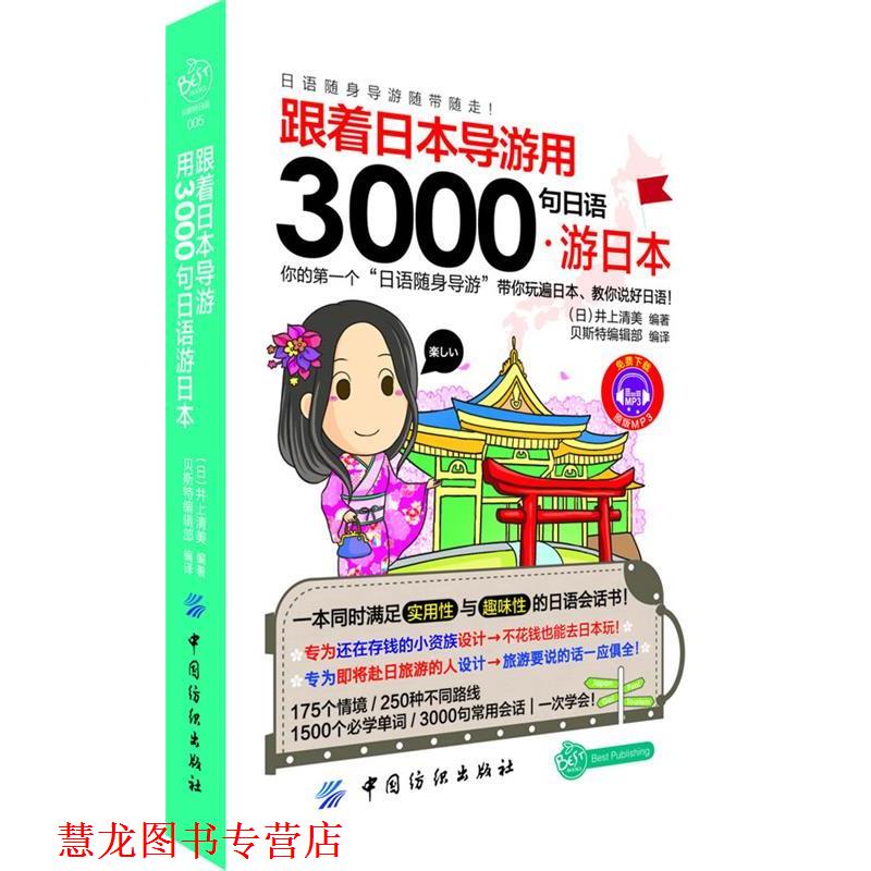 【正版书籍】 跟着日本导游用3000句日语游日本 (日)井上清美　编著,贝斯特编辑部　编译 中国纺织出版社