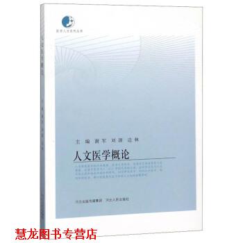 【正版书籍】 人文医学概论 谢军,刘源,边林 编 河北人民出版社