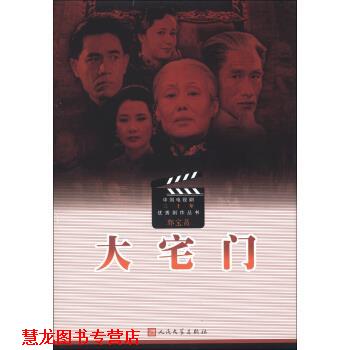 【正版书籍】 中国电视剧三十年剧作丛书：大宅门 郭宝昌 人民文学出版社