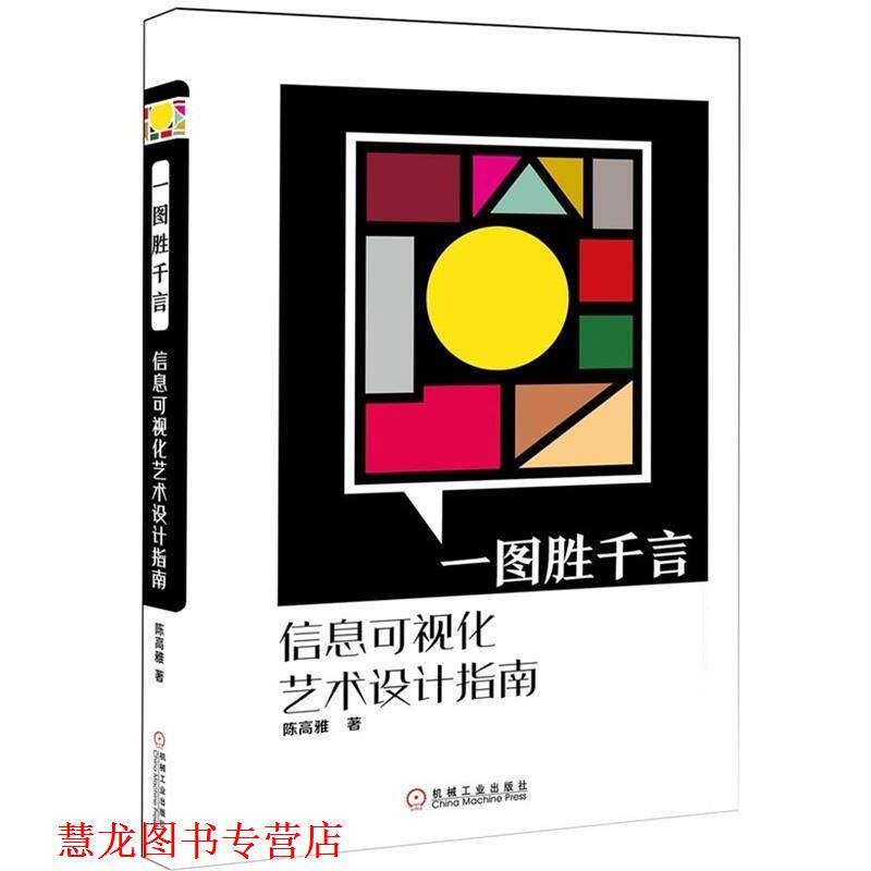 【正版书籍】 一图盛倩燕:信息可视化艺术设计 陈高雅 机械工业出版社