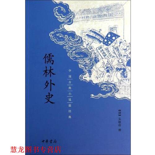 【正版书籍】 儒林外史 [清]吴敬梓 著 中华书局
