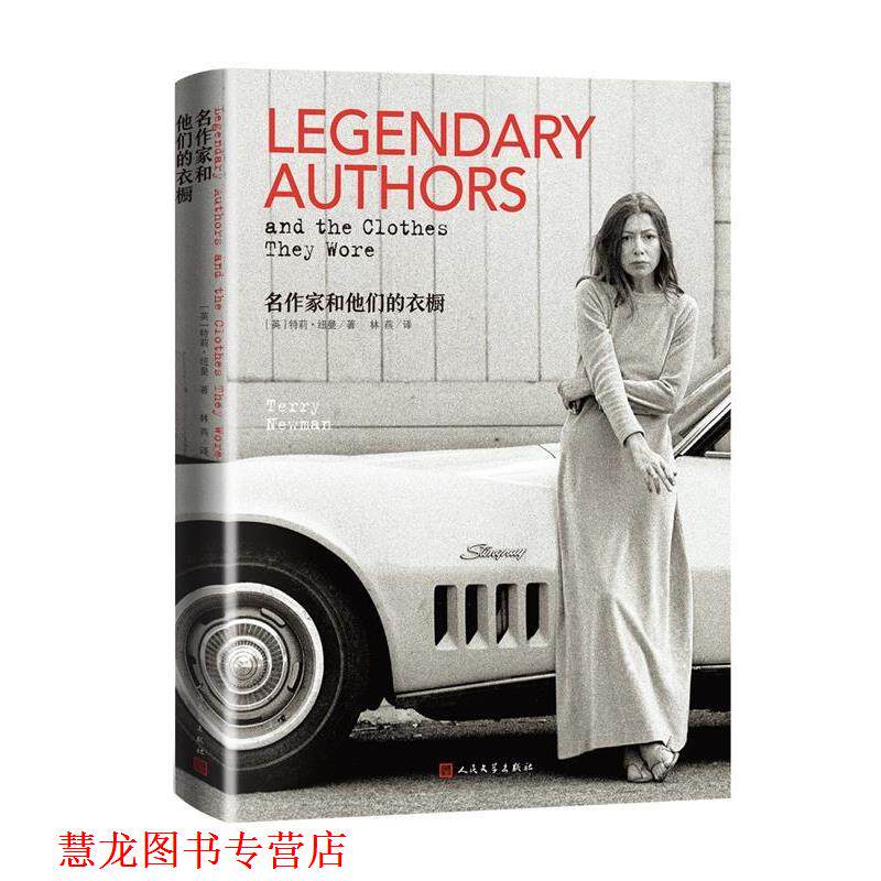【正版书籍】 名作家和他们的衣橱 [英]特莉·纽曼著林燕 译 人民文学出版社