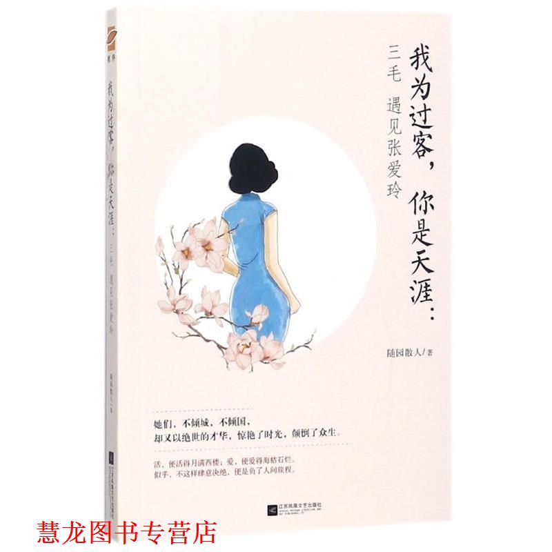 【正版书籍】 我为过客,你是天涯:三毛遇见张爱玲 随园散人 著 江苏凤凰文艺出版社