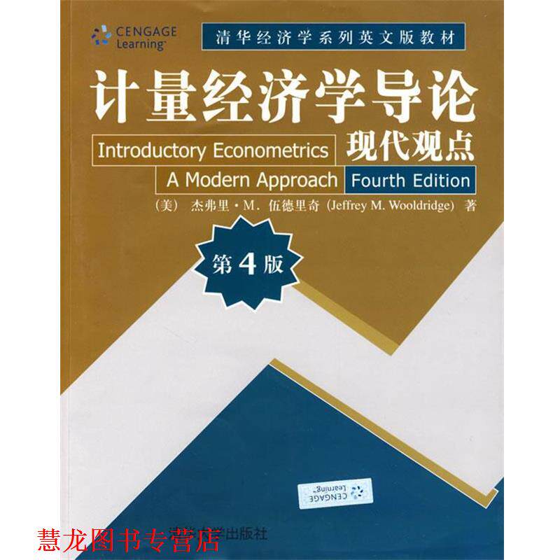 【正版书籍】 计量经济学导论 现代观点 (美)伍德里奇　著 清华大学出版社