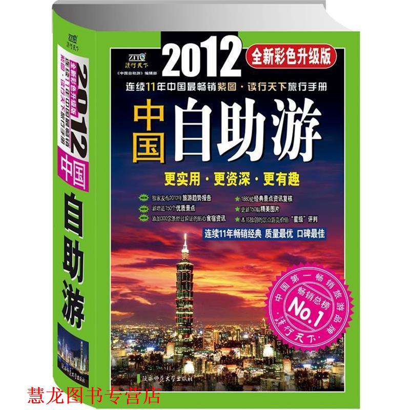 【正版书籍】 2012年中国自助游更实用、更、更有趣 中国自助游编辑部 陕西师范大学出版社