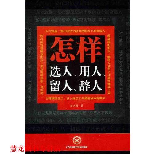 【正版书籍】 怎样选人、用人、留人、辞人 薛杰耀 中国时代经济出版社