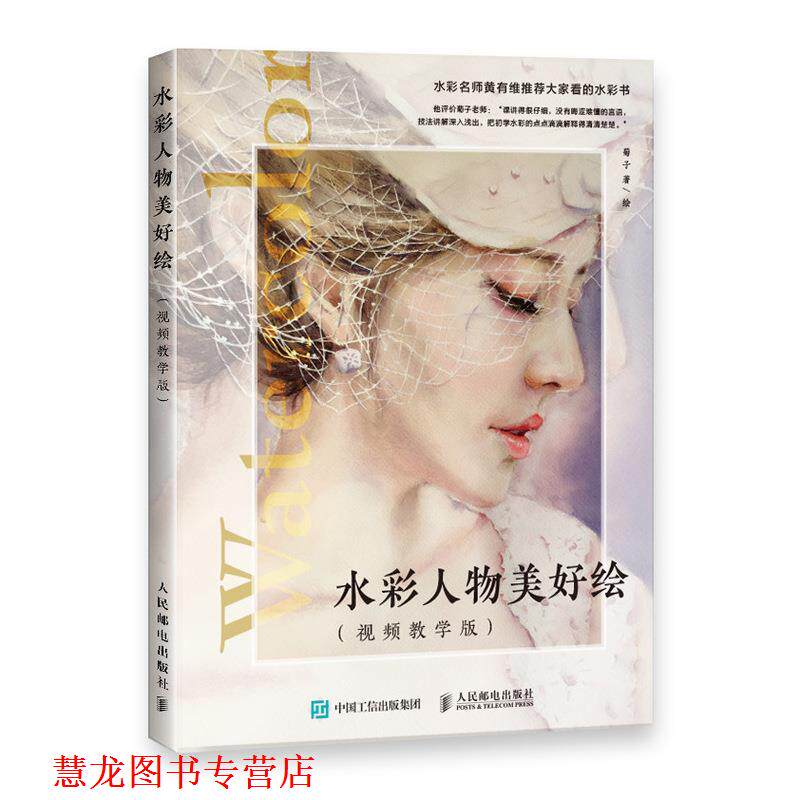【正版书籍】 水彩人物美好绘 视频教学版 菊子 人民邮电出版社