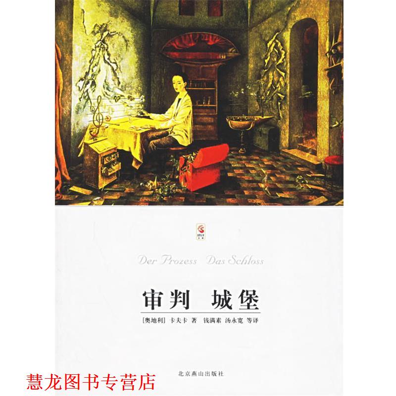 【正版书籍】 审判 城堡 (奥地利)卡夫卡 著,钱满素,汤永宽 等译 北京燕山出版社