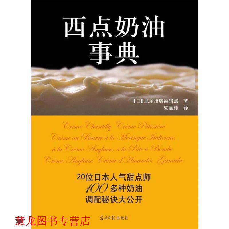 【正版书籍】 西点奶油事典 [日] 旭屋出版编辑部,梁丽佳 光明日报出版社
