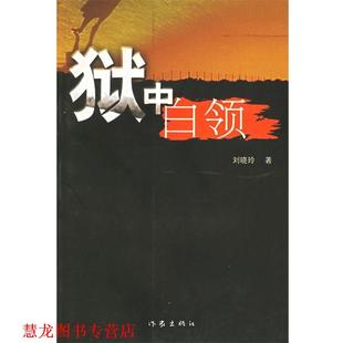 【正版书籍】 狱中白领 刘晓玲　著 作家出版社