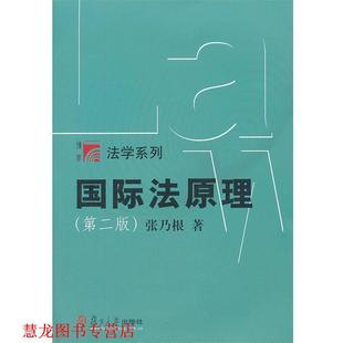 【正版书籍】 国际法原理 张乃根著 复旦大学出版社