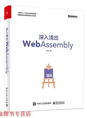 【正版书籍】 深入浅出WebAssembly 于航 电子工业出版社