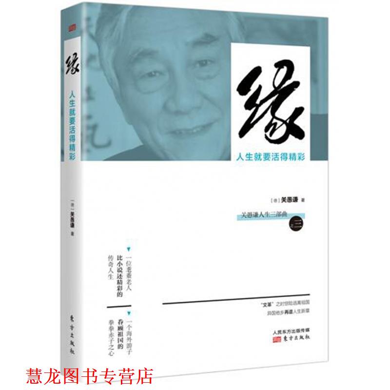 【正版书籍】 缘：人生就要活得精彩 关愚谦 东方出版社