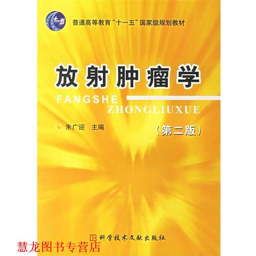 【正版书籍】 放射肿瘤学 朱广迎 编 科技文献出版社