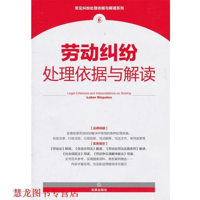 【正版书籍】 劳动纠纷处理依据与解读 法律出版社法规中心 编 法律出版社