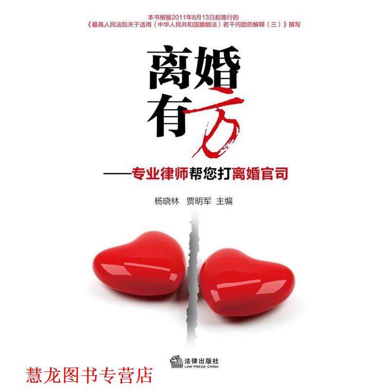 【正版书籍】 离婚有方—专业律师帮您打离婚官司 杨晓林,贾明军 主编 法律出版社