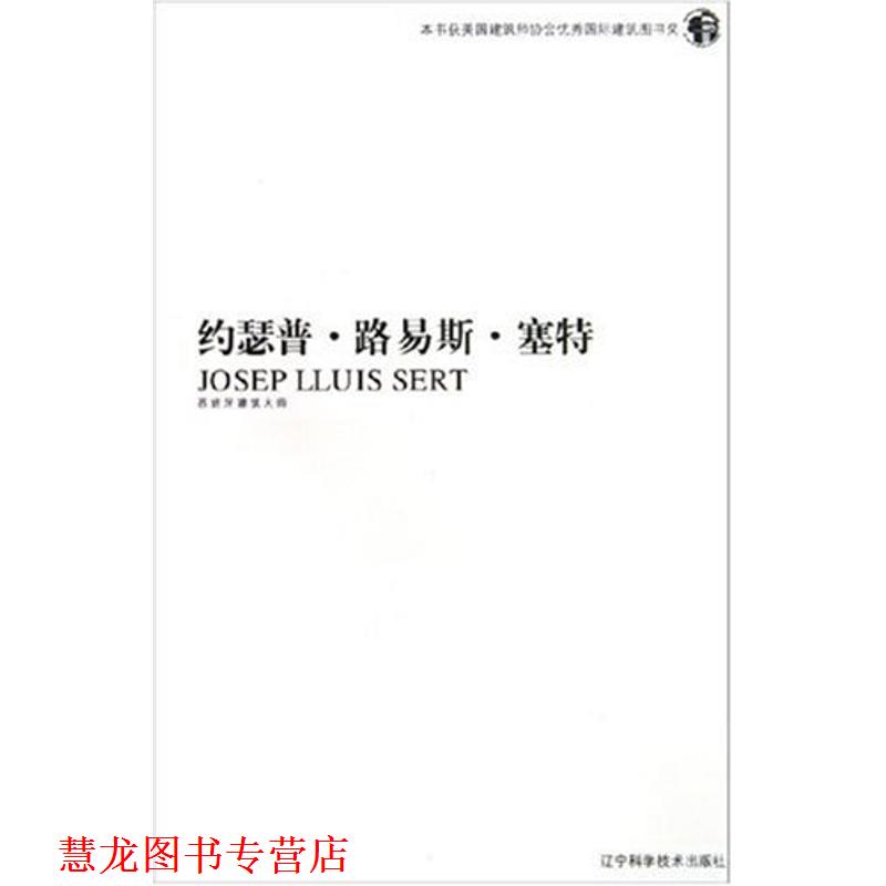 【正版书籍】 约瑟普·路易斯·塞特:西班牙建筑大师 [西] 亚美·夫里瑟（Freixa J.） 著,付超 译 辽宁科学技术出版社