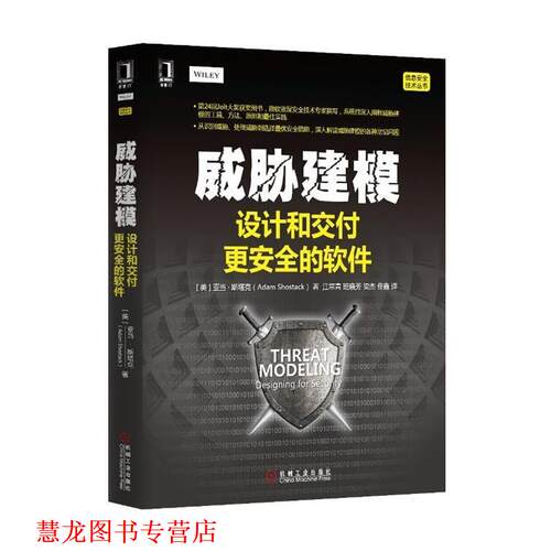 【正版书籍】 威胁建模-设计和交付更安全的软件 (美)斯塔克　著,江常青　等译 机械工业出版社