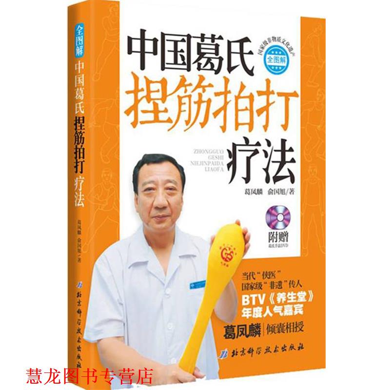 【正版书籍】 中国葛氏捏筋拍打疗法 葛凤麟,俞国旭 著 北京科学技术出版社