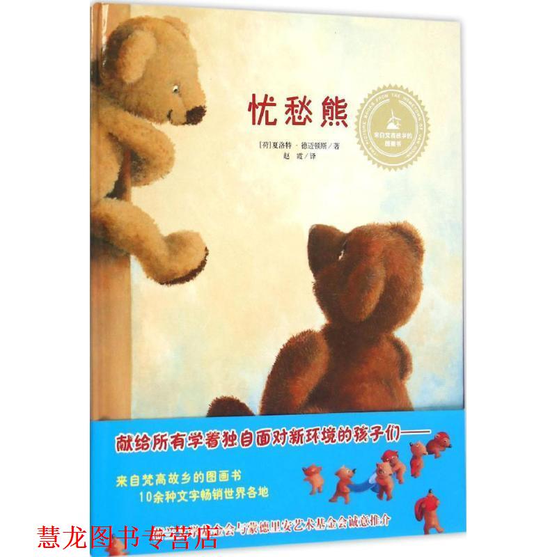 【正版书籍】 来自梵高故乡的图画书-忧愁熊 [荷] 夏洛特德迈顿斯著 赵霞译 明天出版社