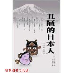 【正版书籍】 丑陋的日本人 (日)高桥敷 著,王新民 译 古吴轩出版社