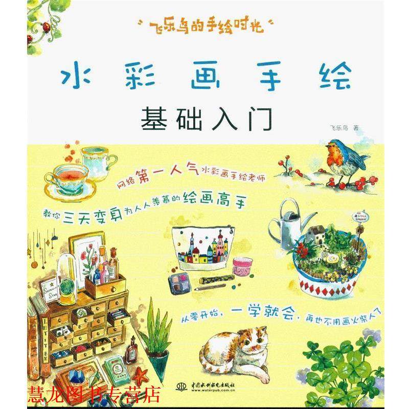 【正版书籍】 水彩画手绘基础入门 飞乐鸟 著 中国水利水电出版社