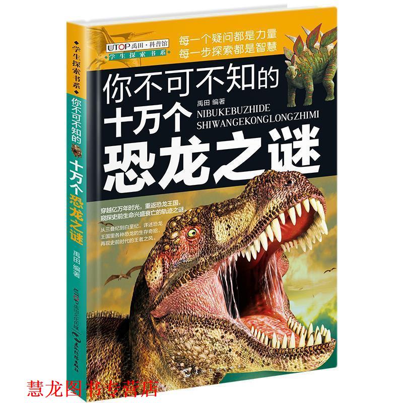 【正版书籍】 你不可不知的十万个恐龙之谜 禹田 五洲传播出版社