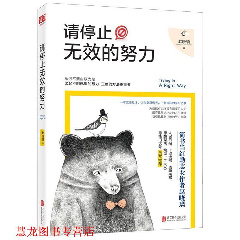 【正版书籍】 请停止无效的努力 赵晓璃 北京联合出版公司