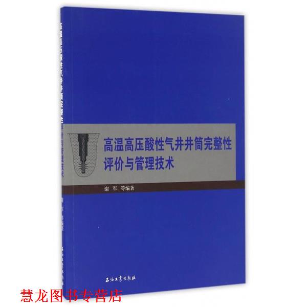 【正版书籍】 高温高压酸性气井井筒完整性评价与管理技术 谢军 等 著 石油工业出版社