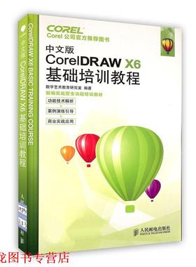 【正版书籍】 中文版CorelDRAW X6基础培训教程 数字艺术教育研究室 编著 人民邮电出版社