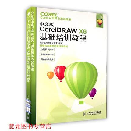 【正版书籍】 中文版CorelDRAW X6基础培训教程 数字艺术教育研究室 编著 人民邮电出版社