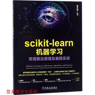 scikit learn机器学习 常用算法原理及编程实战 机械工业出版 书籍 黄永昌 社 正版