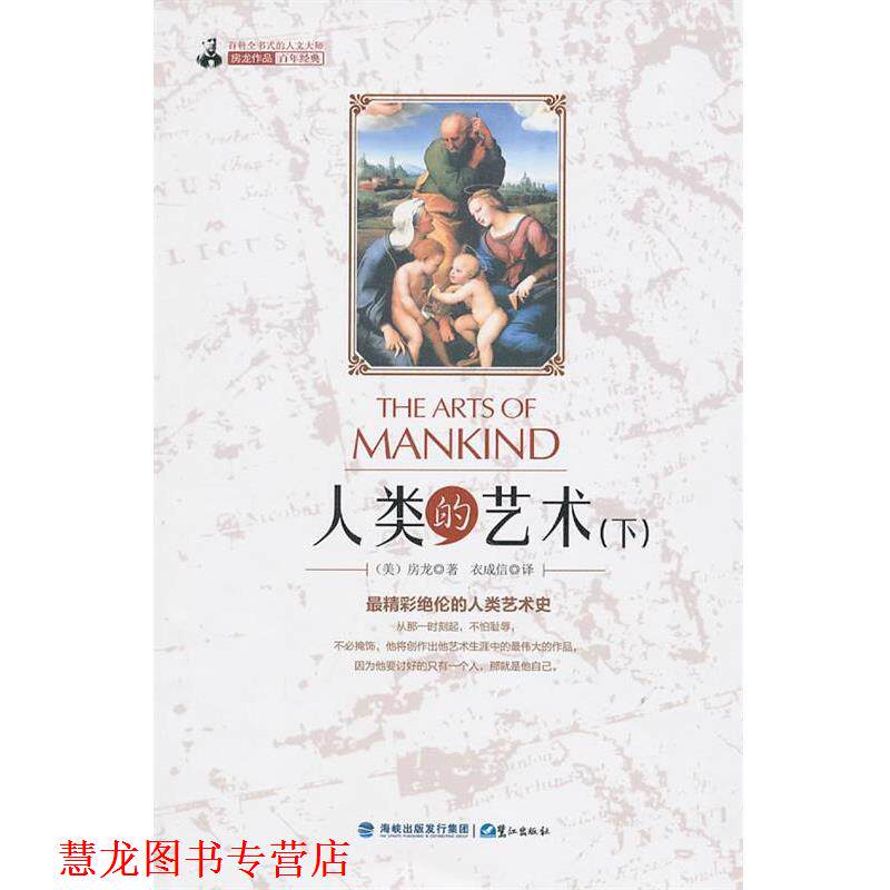 【正版书籍】 人类的艺术 (美)房龙 著,衣成信 译 鹭江出版社