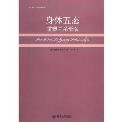【正版书籍】 身体五态—重塑关系形貌 （加）约翰·奥尼尔　著,李康　译 北京大学出版社