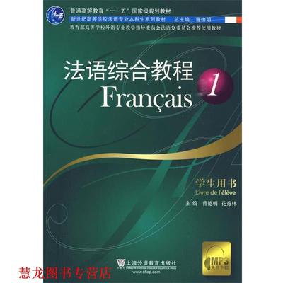 【正版书籍】 法语综合教程 学生用书 曹德明,花秀林 主编 上海外语教育出版社