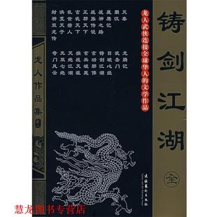 铸剑江湖 书籍 龙人 著 社 文化艺术出版 正版