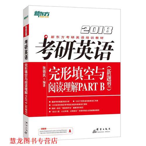 【正版书籍】 考研英语完形填空与阅读理解PARTB新题型 张销民 群言出版社