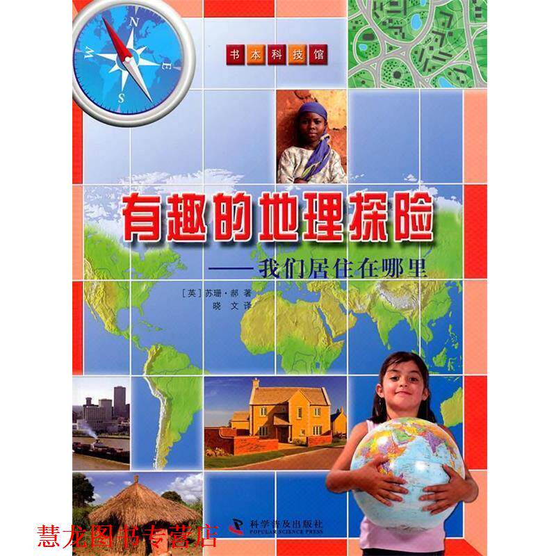 【正版书籍】 有趣的地理探险&mdash;我们居住在哪里 （英）郝　著 科学普及出版社