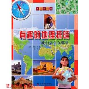 【正版书籍】 有趣的地理探险—我们居住在哪里 （英）郝　著 科学普及出版社