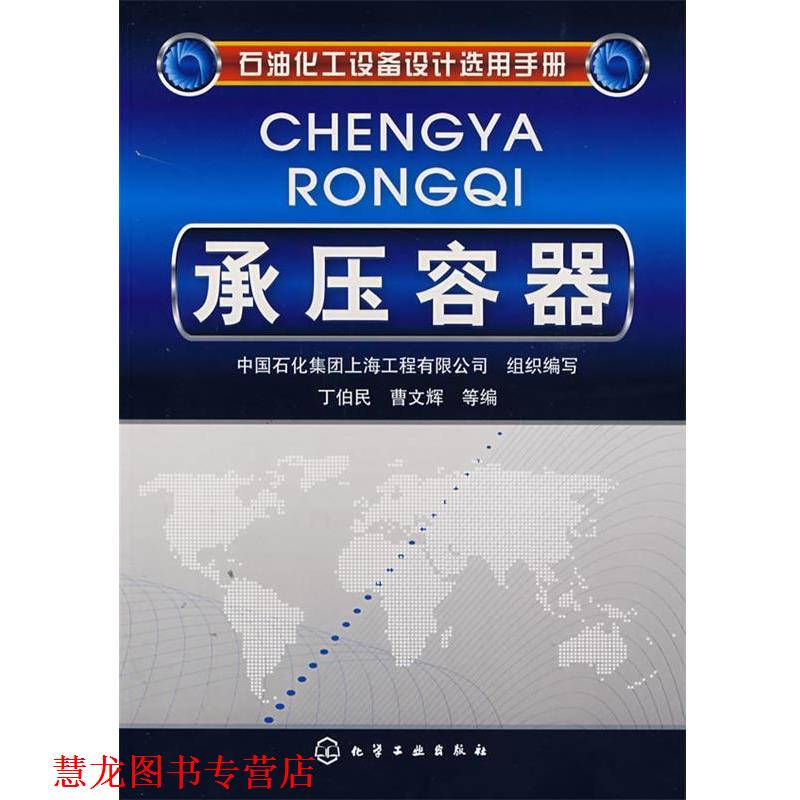 【正版书籍】 承压容器 中国石化集团上海工程有限公司组织　编写,丁伯民,曹文辉　等编 化学工业出版社