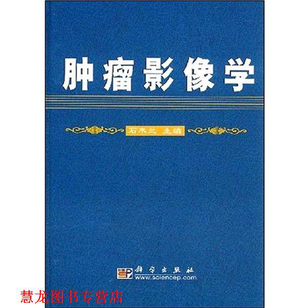 【正版书籍】 肿瘤影像学 石木兰 著 科学出版社