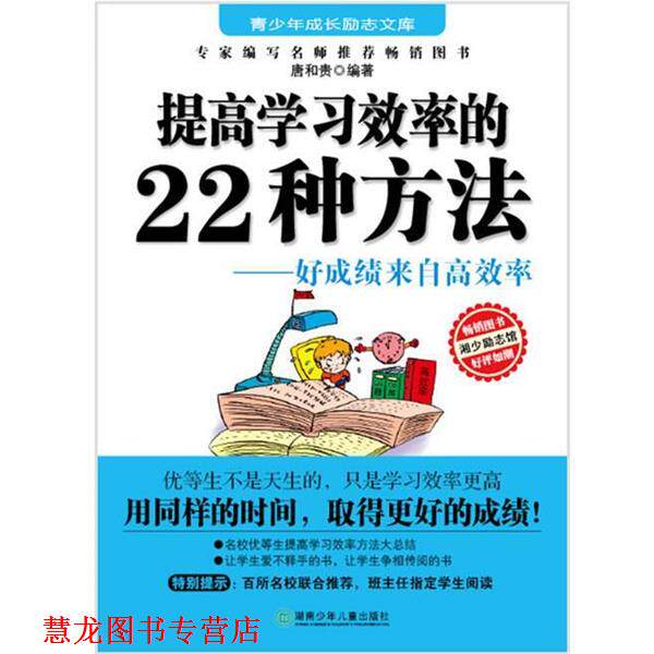 【正版书籍】 励志文库:提高学习效率的22种方法 唐和贵 著 湖南少儿出版社