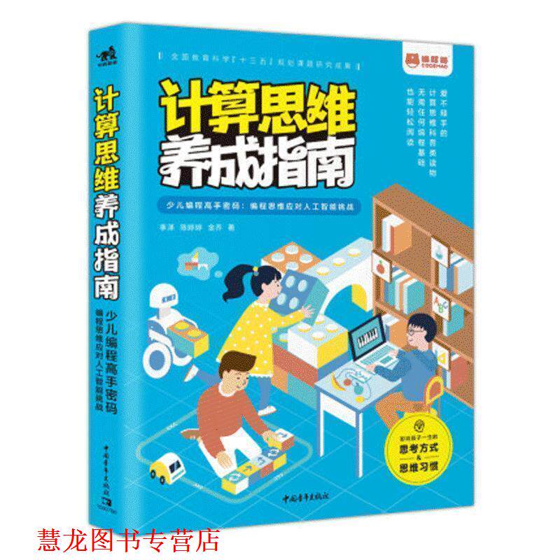 【正版书籍】 计算思维养成指南——少儿编程高手密码:编程思维应对人工智能挑战 李泽,陈婷婷,金乔 中国青年出版社