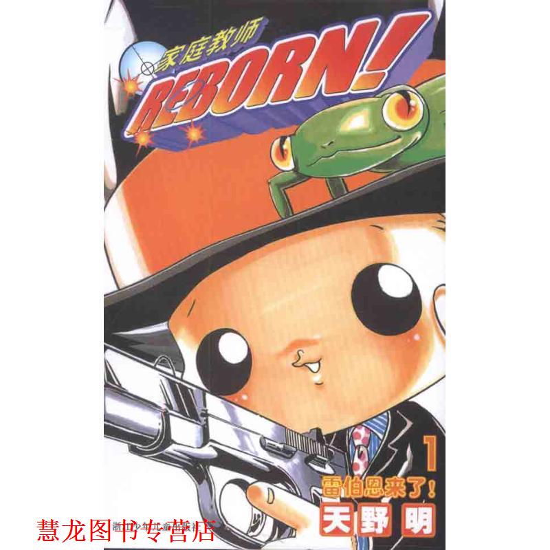 【正版书籍】 家庭教师1 （日）天野明　著,赵晨芸　译 浙江少年儿童出版社