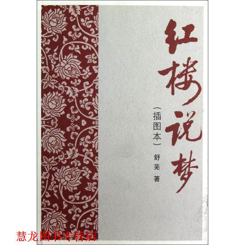 【正版书籍】 红楼说梦 舒芜　著 人民文学出版社