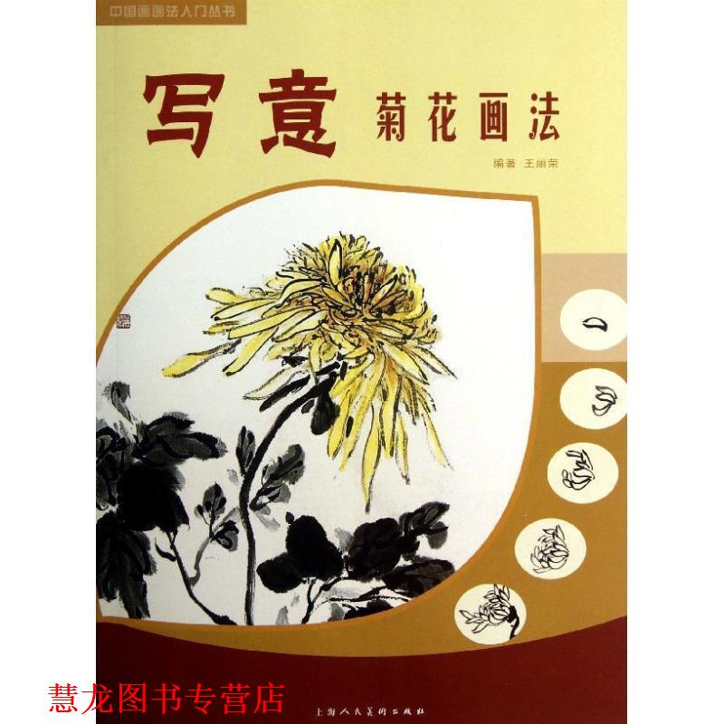 【正版书籍】 写意菊花画法---中国画画法入门丛书 王丽荣 著 上海人民美术出版社