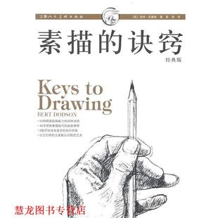 【正版书籍】 素描的诀窍 [美]伯特·多德森 著,蔡强 译 上海人民美术出版社