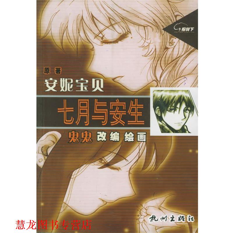 【正版书籍】 七月与安生 安妮宝贝 著,鬼鬼 改编,鬼鬼 绘 杭州出版社
